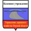 Управление дорожного хозяйства Омской области