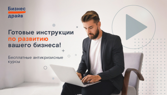 «Ростелеком» предлагает бесплатные антикризисные курсы для омских предпринимателей