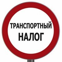 Требуем отмены транспортного налога на территории Омской области