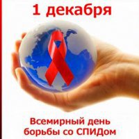 В Омской области пройдут мероприятия, приуроченные ко Всемирному дню борьбы со СПИДом